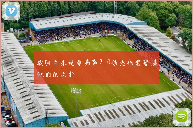 战胜国米绝非易事2-0领先也需警惕他们的反扑