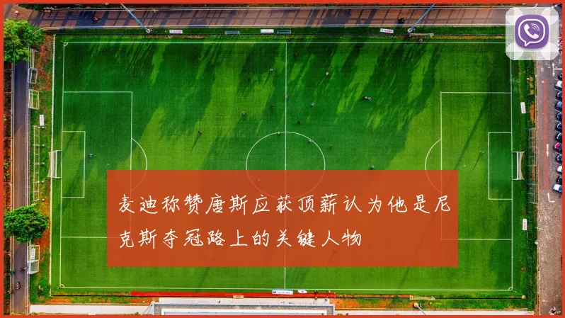 麦迪称赞唐斯应获顶薪认为他是尼克斯夺冠路上的关键人物