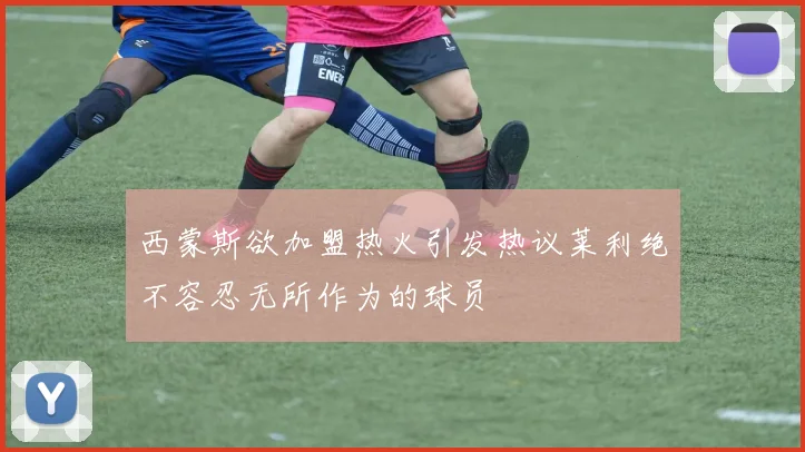西蒙斯欲加盟热火引发热议莱利绝不容忍无所作为的球员