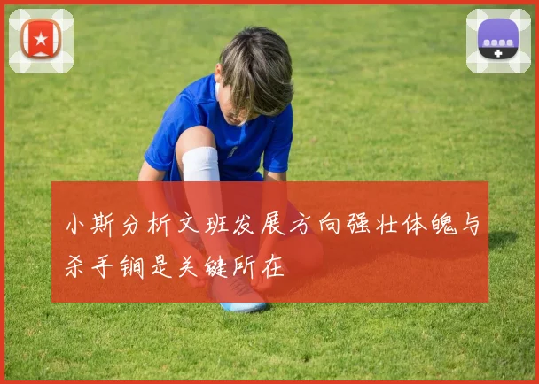 小斯分析文班发展方向强壮体魄与杀手锏是关键所在
