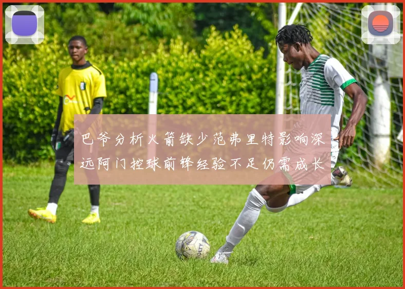 巴爷分析火箭缺少范弗里特影响深远阿门控球前锋经验不足仍需成长