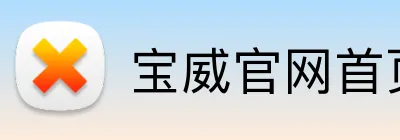 宝威官网首页入口 Logo
